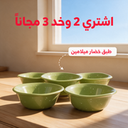 اشتري 2 وخد 3 مجاناً - طبق خضار ميلامين