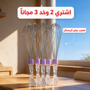 اشتري 2 وخد 3 مجاناً - مضرب بيض كريستال
