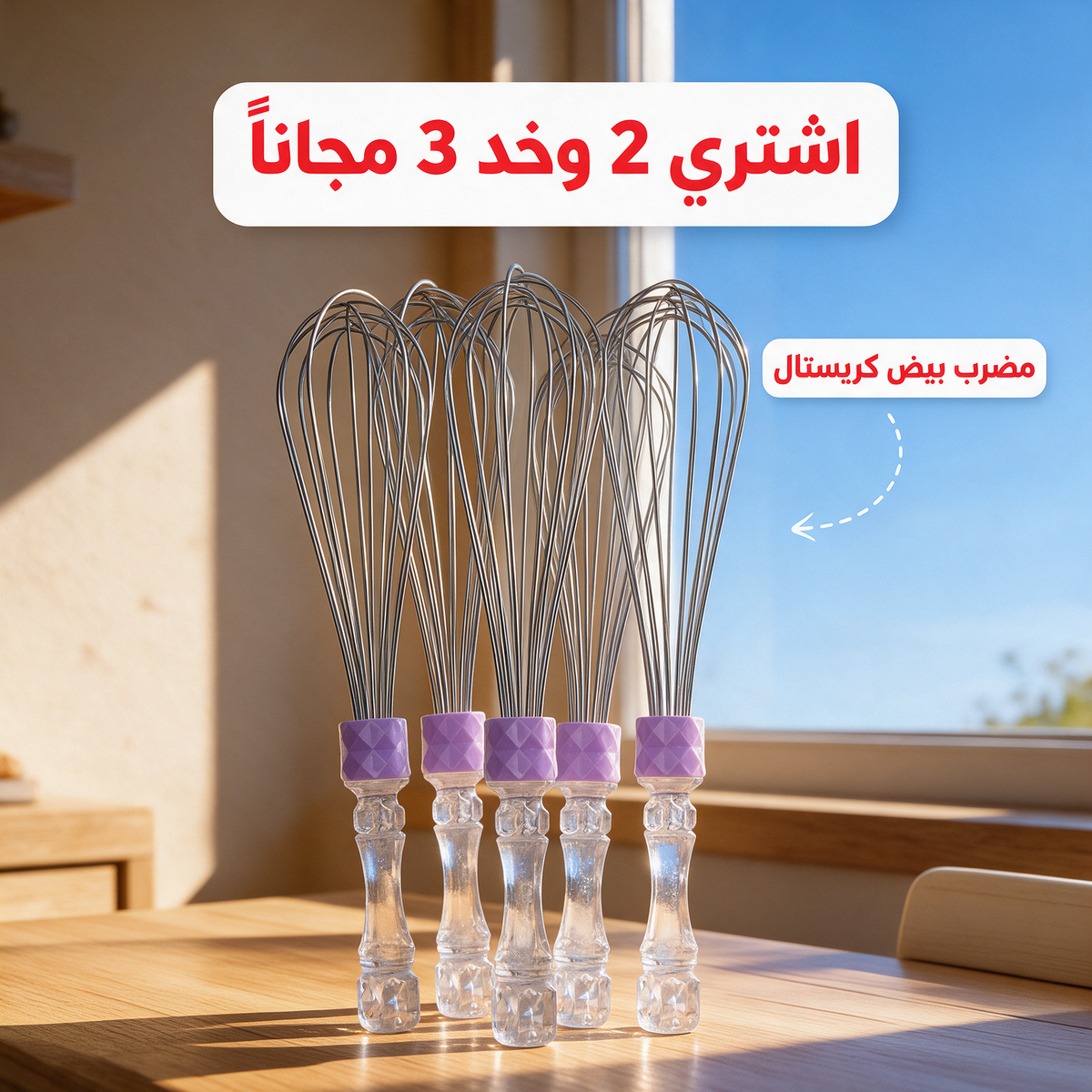اشتري 2 وخد 3 مجاناً - مضرب بيض كريستال