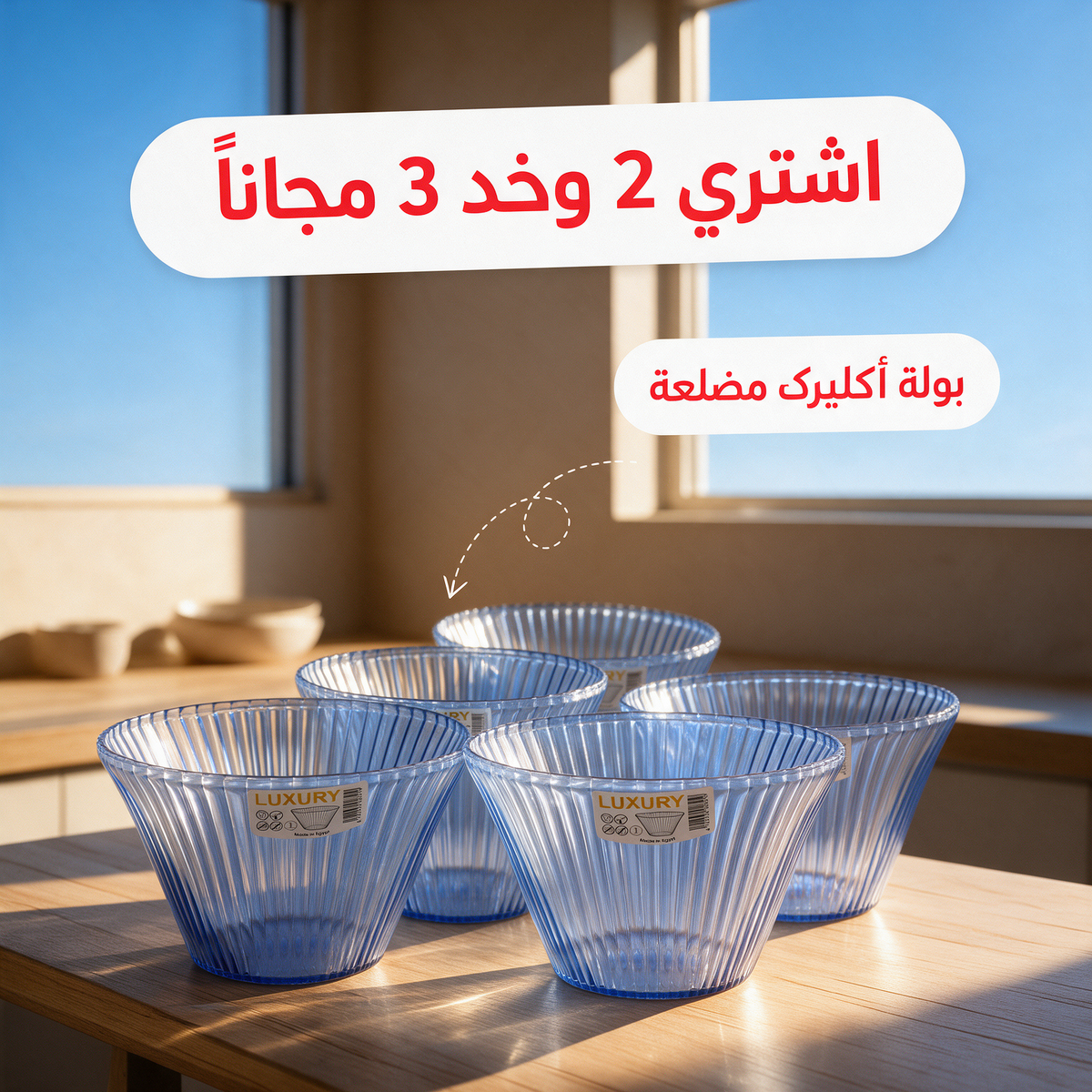 اشتري 2 وخد 3 مجاناً - بولة أكليرك مضلعة