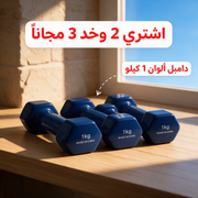 اشتري 2 وخد 3 مجاناً - دامبل ألوان 1 كيلو