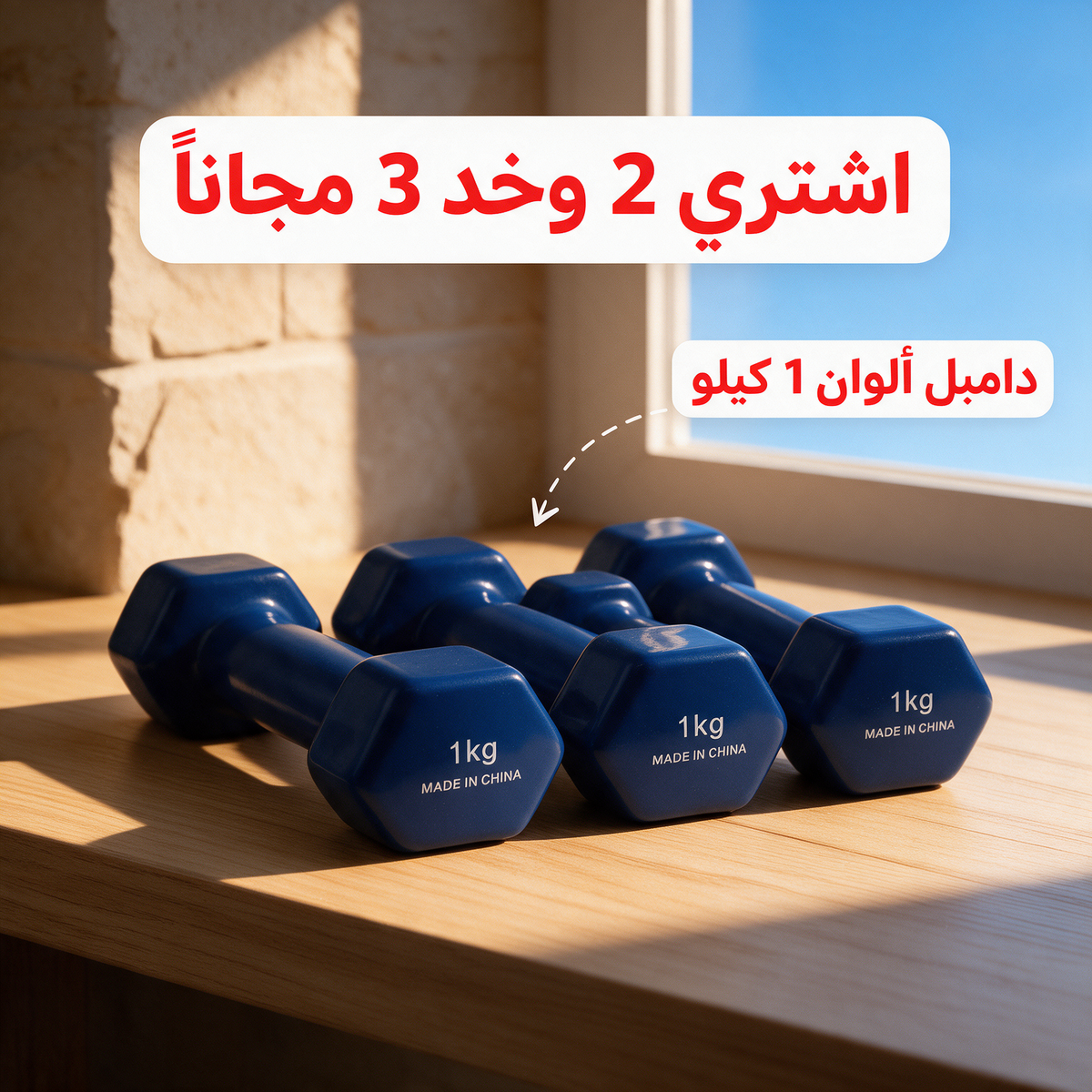 اشتري 2 وخد 3 مجاناً - دامبل ألوان 1 كيلو