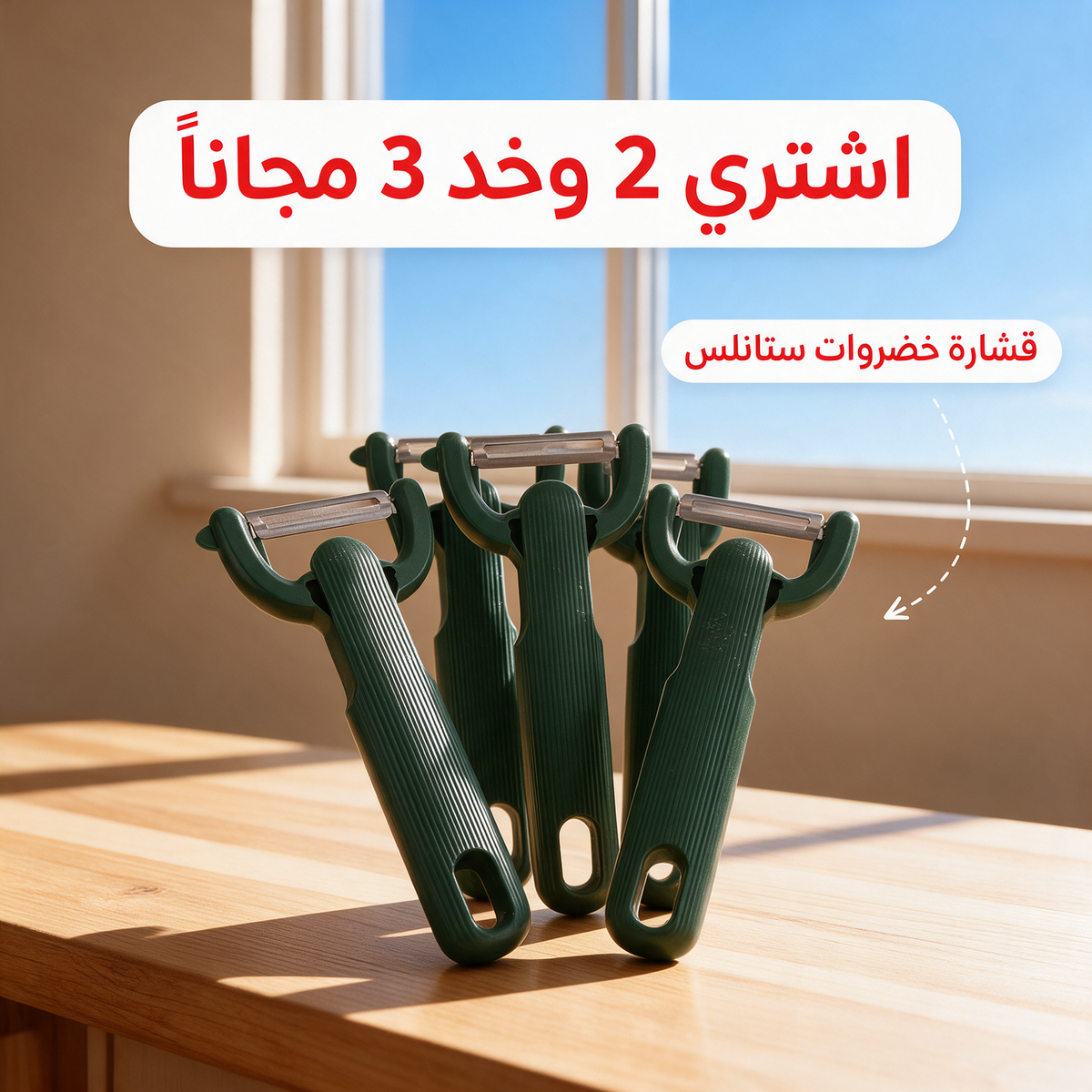 اشتري 2 وخد 3 مجاناً - قشارة خضروات ستانلس