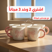 اشتري 2 وخد 3 مجاناً - مج بورسلين فيونكة