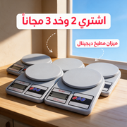 اشتري 2 وخد 3 مجاناً - ميزان مطبخ ديجيتال