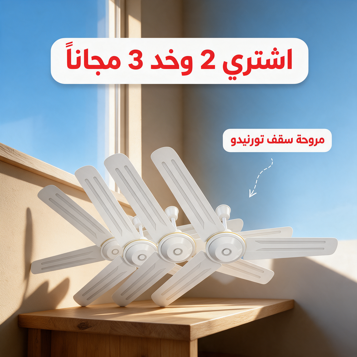 اشتري 2 وخد 3 مجاناً - مروحة سقف تورنيدو