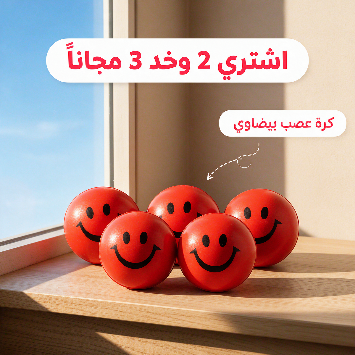 اشتري 2 وخد 3 مجاناً - كرة عصب بيضاوي