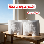 اشتري 2 وخد 3 مجاناً - شورت أبيض عثمان