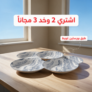 اشتري 2 وخد 3 مجاناً - طبق بورسلين غويط