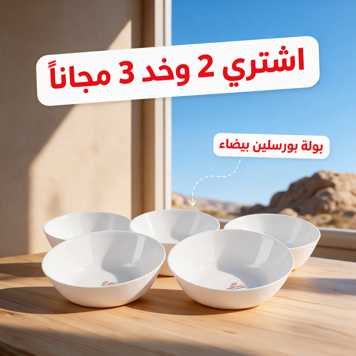 اشتري 2 وخد 3 مجاناً - بولة بورسلين بيضاء