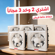 اشتري 2 وخد 3 مجاناً - شفاط حائط فريش