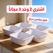 اشتري 2 وخد 3 مجاناً - طبق ميلامين مربع
