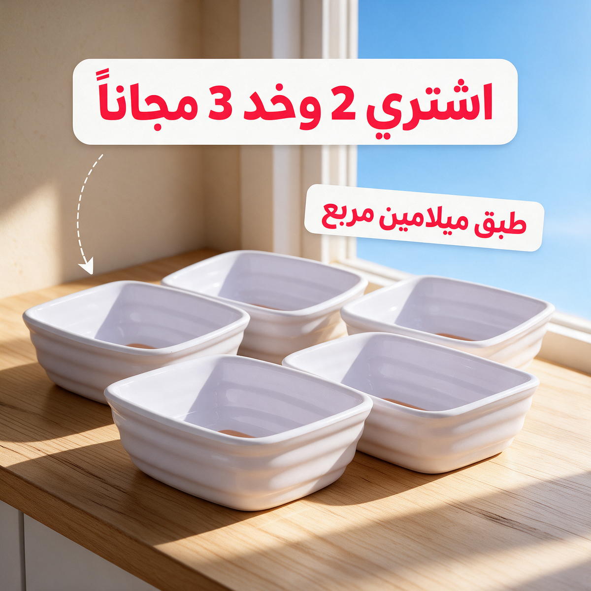 اشتري 2 وخد 3 مجاناً - طبق ميلامين مربع