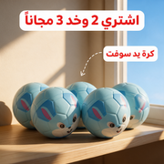 اشتري 2 وخد 3 مجاناً - كرة يد سوفت