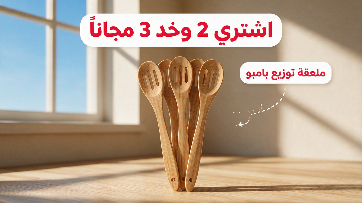 اشتري 2 وخد 3 مجاناً - ملعقة توزيع بامبو