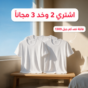اشتري 2 وخد 3 مجاناً - فانلة نص كم جيل 1309