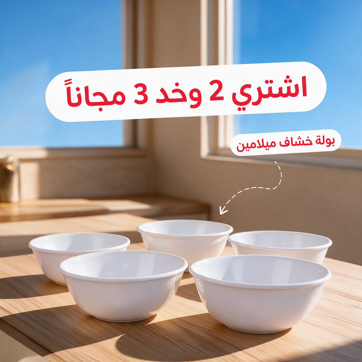 اشتري 2 وخد 3 مجاناً - بولة خشاف ميلامين