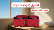 اشتري 2 وخد 3 مجاناً - بوكسر ريلاكس قطونيل