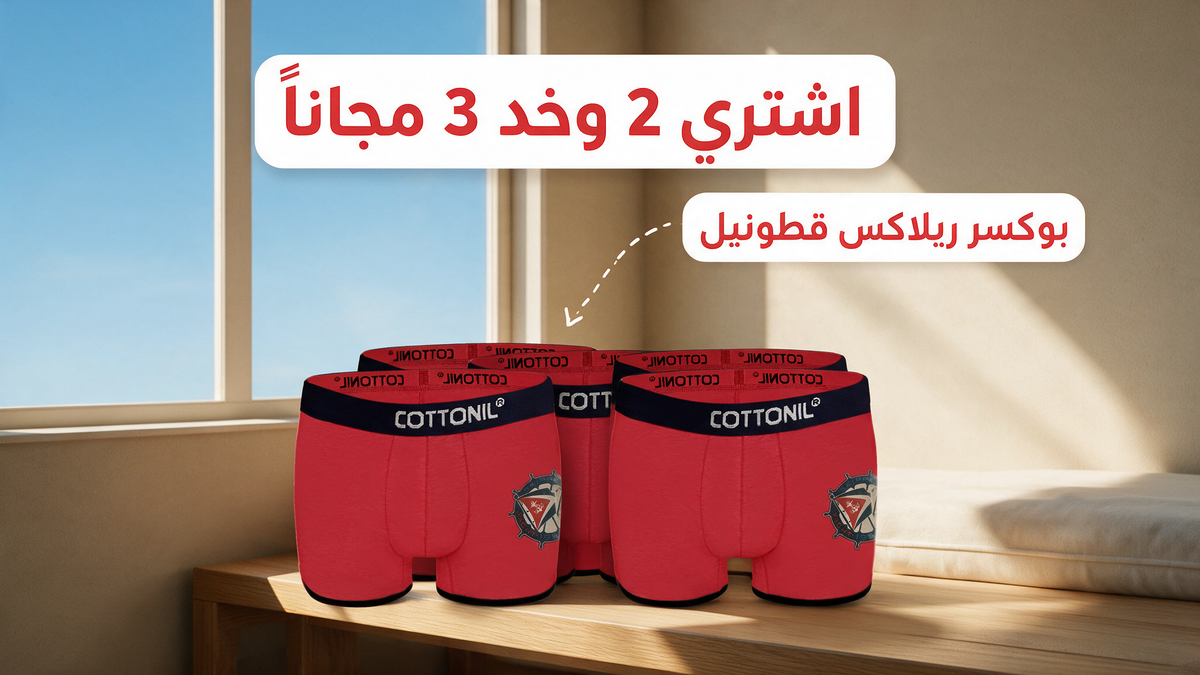 اشتري 2 وخد 3 مجاناً - بوكسر ريلاكس قطونيل