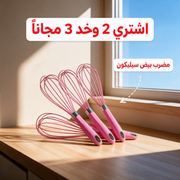 اشتري 2 وخد 3 مجاناً - مضرب بيض سيليكون