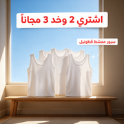 اشتري 2 وخد 3 مجاناً - سبور ممشط قطونيل