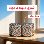 اشتري 2 وخد 3 مجاناً - مراية ميكب