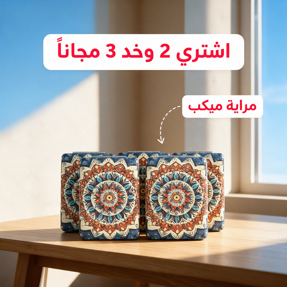 اشتري 2 وخد 3 مجاناً - مراية ميكب