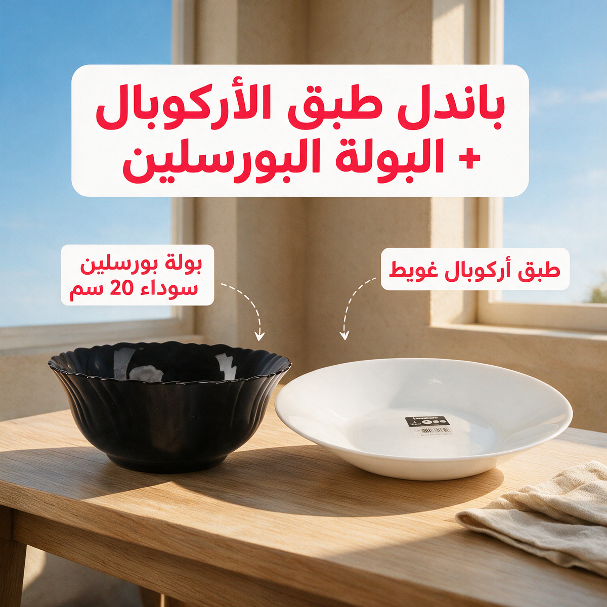 باندل طبق الأركوبال + البولة البورسلين