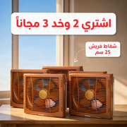 اشتري 2 وخد 3 مجاناً - شفاط فريش 25 سم