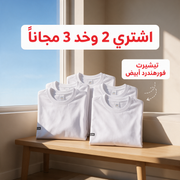 اشتري 2 وخد 3 مجاناً - تيشيرت فورهندرد أبيض