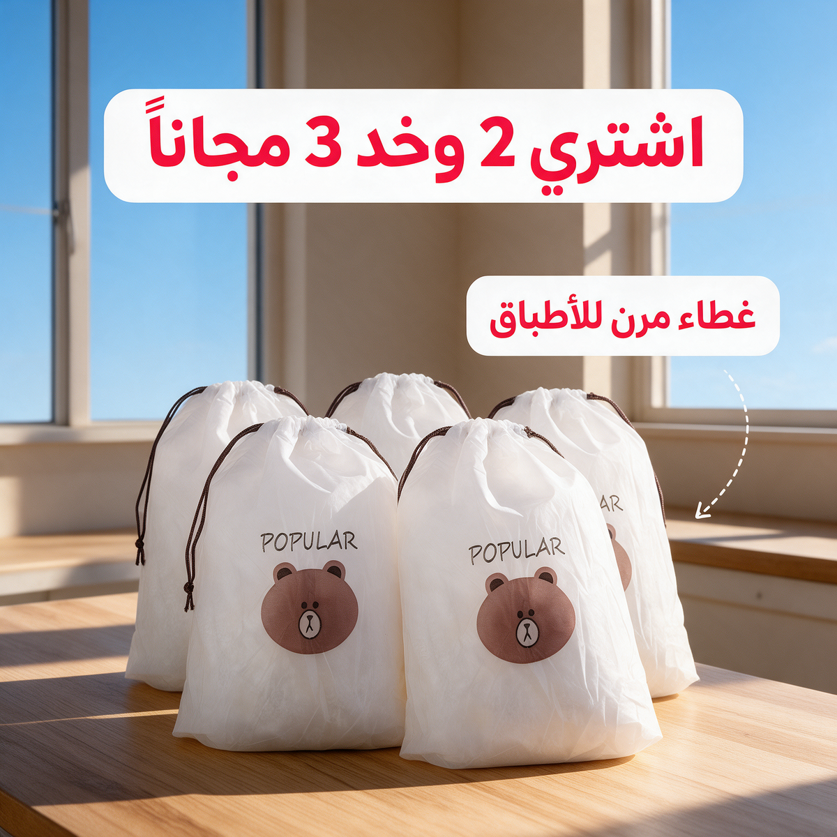 اشتري 2 وخد 3 مجاناً - غطاء مرن للأطباق