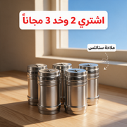 اشتري 2 وخد 3 مجاناً - ملاحة ستانلس