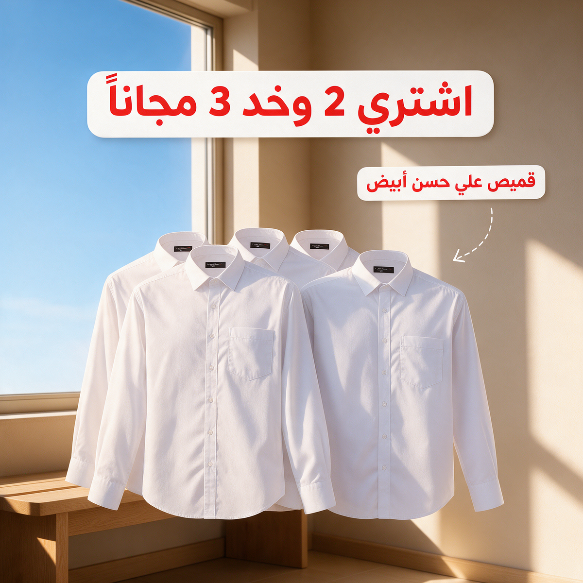 اشتري 2 وخد 3 مجاناً - قميص علي حسن أبيض